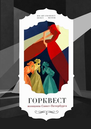 Городской квест: «Женщины Петербурга»