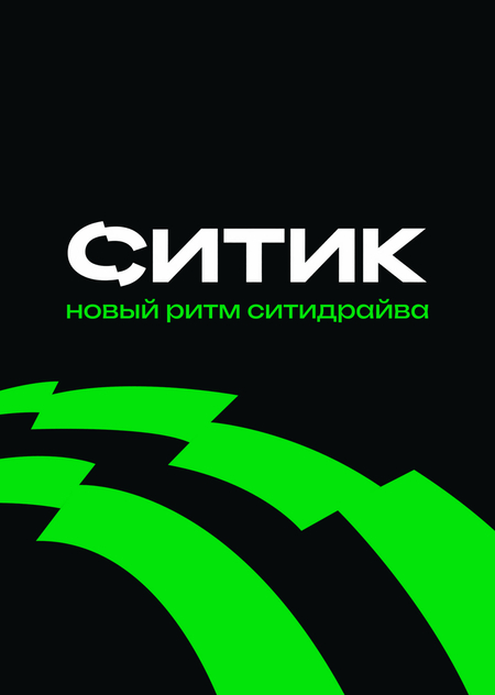 CИТИК. Новый ритм Ситидрайва.