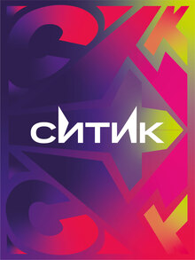 СИТИК