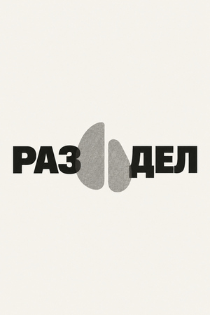 РАЗ ДЕЛ
