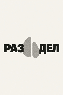 РАЗ ДЕЛ РАЗ ДЕЛ