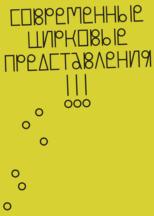 Современный цирк