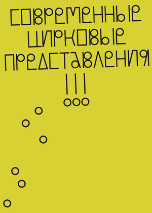 Современный цирк