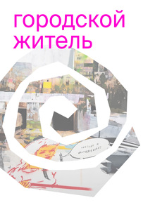 выставка «Городской житель»