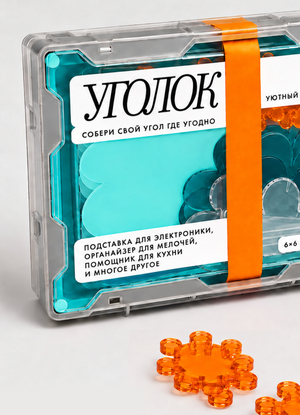  Модульный конструктор «Уголок» для СИБУРа