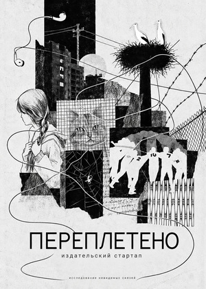 Переплетено