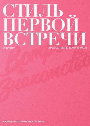 Фирменный стиль первой встречи первокурсников
