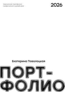 Портфолио 2026