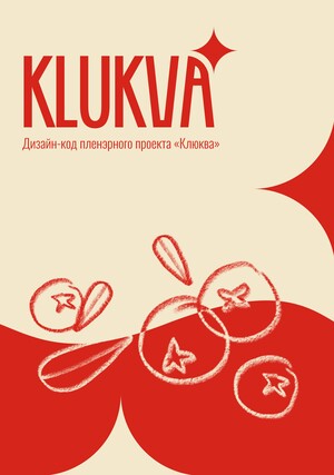 "KLUKVA" Дизайн-код пленэрного проекта