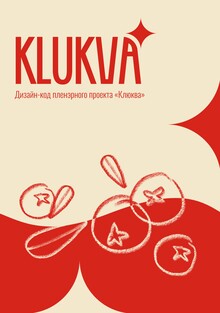 «KLUKVA» Дизайн-код пленэрного проекта «KLUKVA» Дизайн-код пленэрного проекта