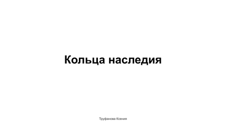 Кольцо наследия