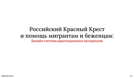 Дизайн-система адаптационных материалов для Российского Красного Креста