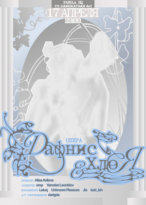 Опера Дафнис и Хлоя 