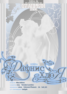 Опера Дафнис и&nbsp;Хлоя