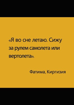 Социология сновидений