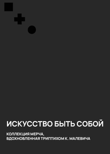 Мерч Триптих Малевича Мерч Триптих Малевича