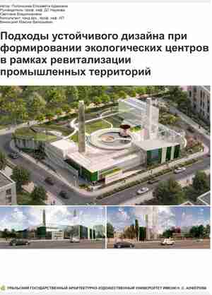 Подходы устойчивого дизайна при формировании экологических центров в рамках ревитализации промышленных территорий