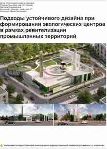 Подходы устойчивого дизайна при формировании экологических центров в&nbsp;рамках ревитализации промышленных территорий