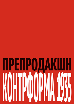 препродакшн экспозиции КОНТРФОРМА 1935