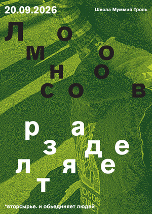 Эко-акция "Ломоносов разделяет"
