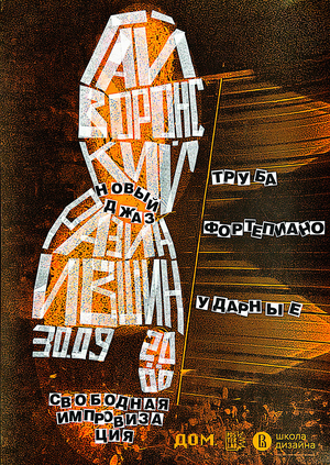 Плакат к концерту «Новый джаз — Вячеслав Гайворонский, Андрей Разин, Пётр Ившин»