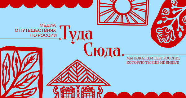 Туда-сюда