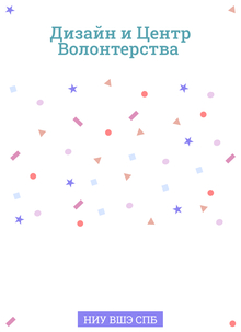 Дизайн в СММ-центре волонтерства Питерской Вышки Дизайн в СММ-центре волонтерства Питерской Вышки
