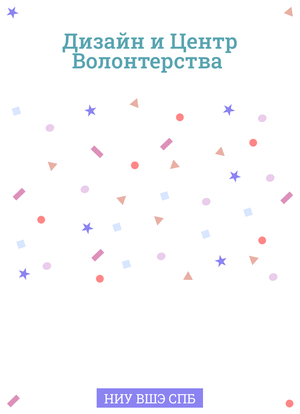 Дизайн в СММ-центре волонтерства Питерской Вышки