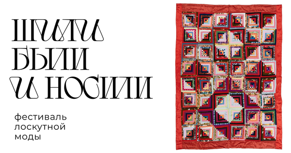 ШИЛИ, БЫЛИ И&nbsp;НОСИЛИ
