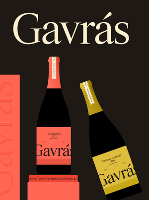 Айдентика семейной винодельни в Крыму GAVRÁS | ПРЕДЗАЩИТА