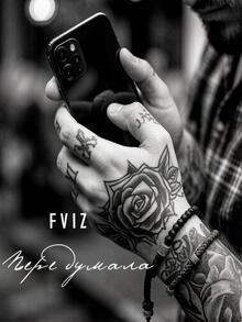 FVIZ-Передумала