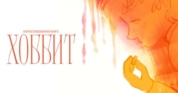 «The Hobbit»: Illustrated Edition «The Hobbit»: Illustrated Edition