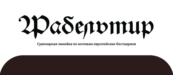 Фабельтир Фабельтир