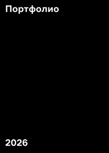 Портфолио