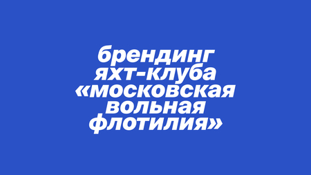 Яхт-клуб «Вольная московская флотилия»