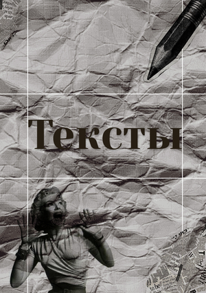Тексты
