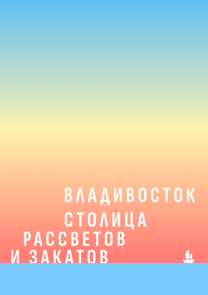  Владивосток – столица рассветов и закатов