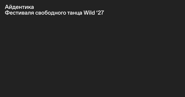 Айдентика фестиваля свободного танца Wild