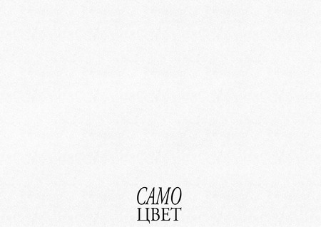 САМОЦВЕТЫ · движение истинных искусств