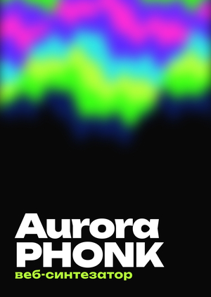 Веб-синтезатор: Aurora phonk 