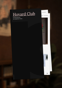 Путеводитель Hovard Club