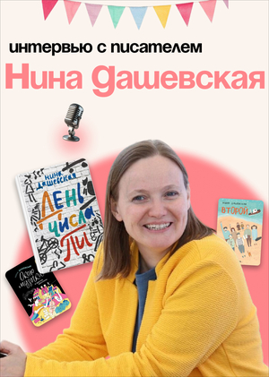 Статья-интервью с писательницей Ниной Дашевской
