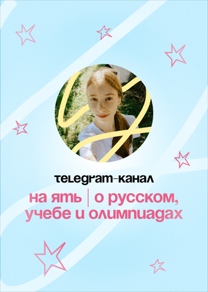 Telegram-канал "на ять | о русском, учебе и олимпиадах"