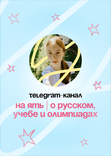Telegram-канал «на&nbsp;ять | о&nbsp;русском, учебе и&nbsp;олимпиадах»
