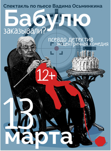Бабулю заказывали? Бабулю заказывали?