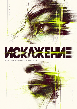 Искажение
