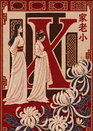 Гобелен «家老小»