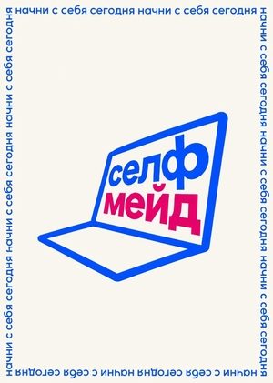 "селфмейд": подкаст-проект про личный бренд