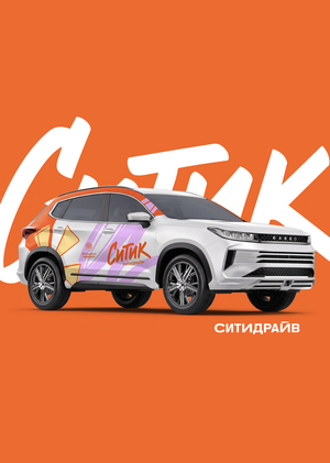 Ситик: город как черновик&nbsp;— полная айдентика молодёжного бренда каршеринга