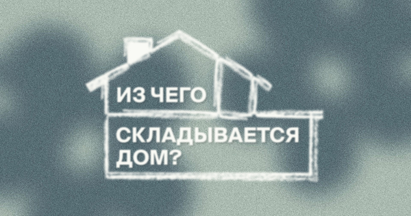 Серия изданий о&nbsp;множественности представлений о&nbsp;доме